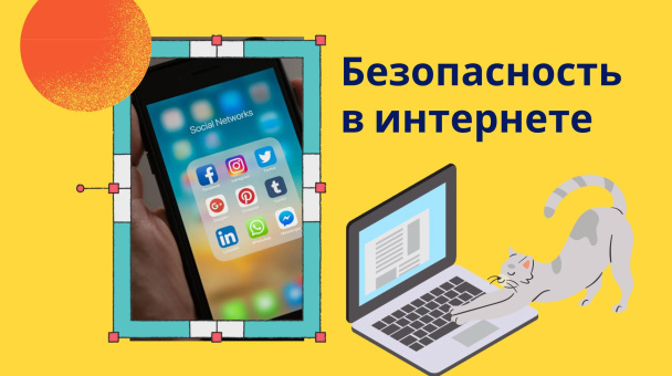 Безопасность в интернет