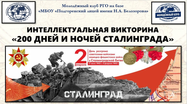 Викторина "200 дней и ночей Сталинграда"