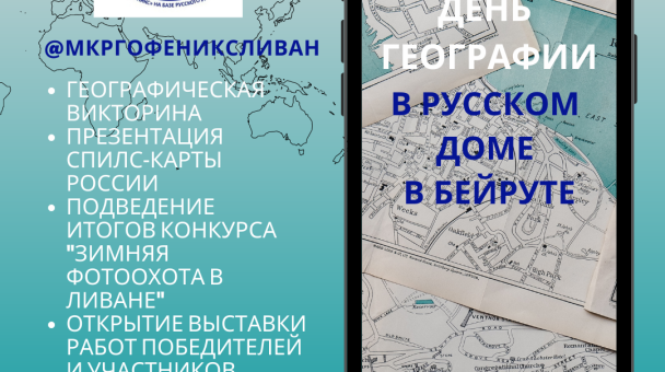 День герграфии в Русском доме в Бейруте