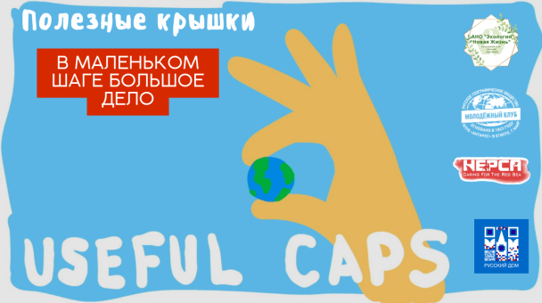 Полезные крышечки Полезные крышечки