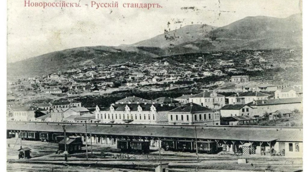 Новороссийск