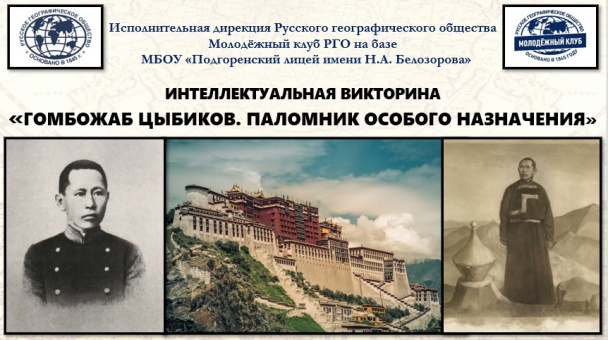 Викторина "Г. Цыбиков: паломник особого назначения" Викторина "Г. Цыбиков: паломник особого назначения"