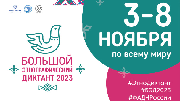 Этнографический диктант 2023
