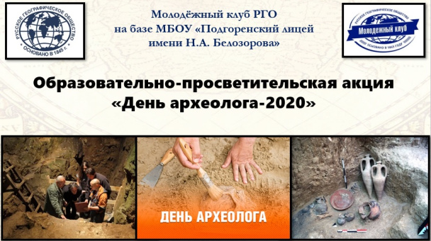 День археолога-2020