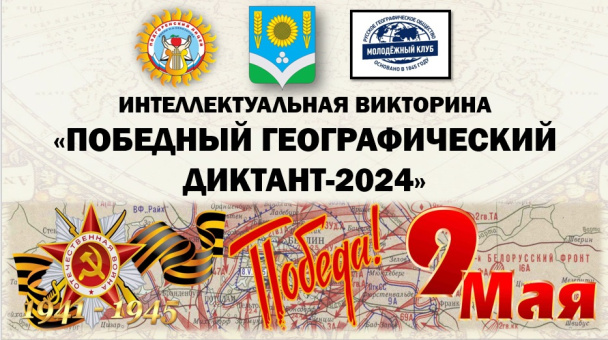 Интеллектуальная викторина "Победный географический диктант-2024"