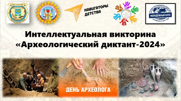 Интеллектуальная викторина "Археологический диктант-2024" Интеллектуальная викторина "Археологический диктант-2024"