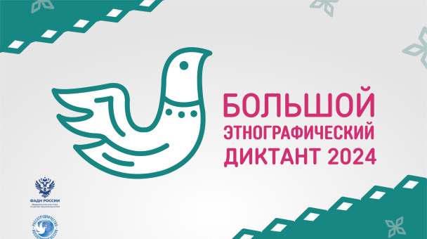 Большой этнографически диктант