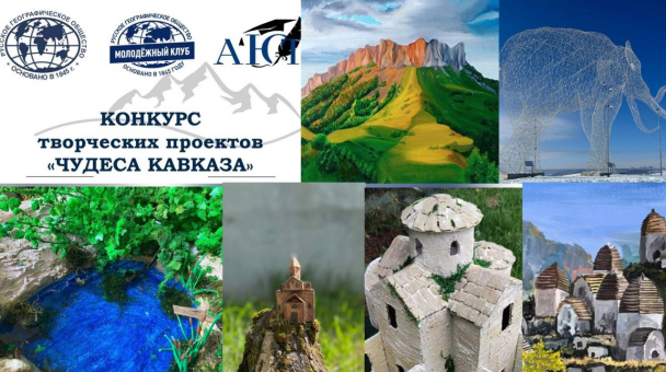 Конкурс "Чудеса Кавказа" 2025
