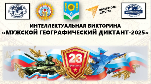 Интеллектуальная викторина "Мужской географический диктант-2025"
