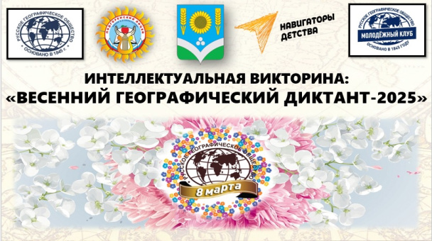Интеллектуальная викторина "Весенний географический диктант-2025"