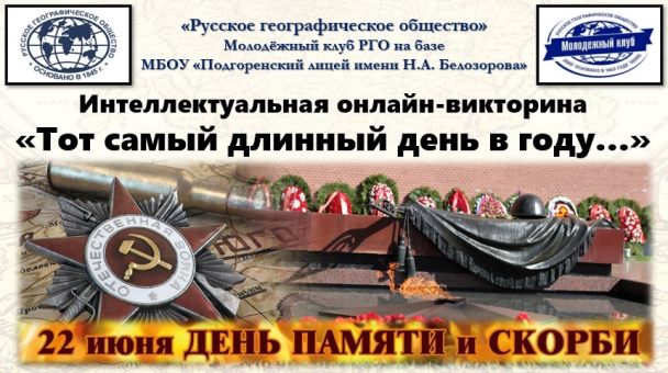 "Тот самый длинный день в году..."