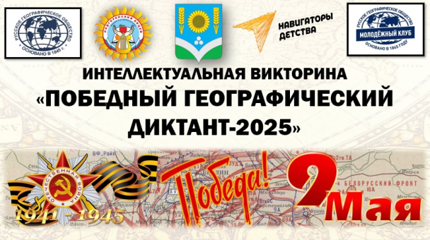 Интеллектуальная викторина "Победный географический диктант-2025"