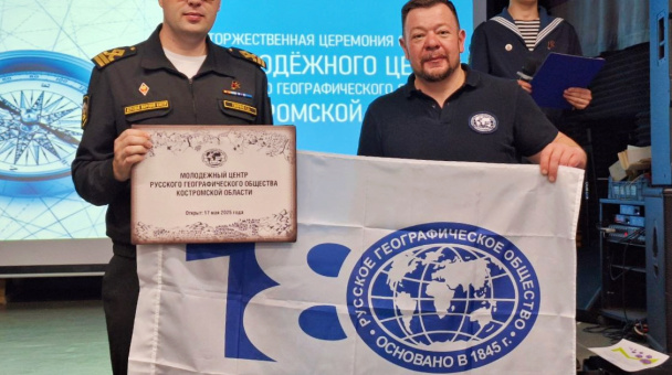 Руководитель Молодёжного центра РГО Евгений Смирнов и председатель Костромского областного отделения РГО Дмитрий Шнур на церемонии открытия