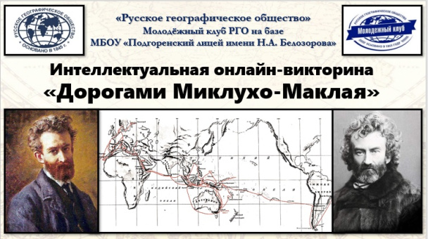 "Дорогами Миклухо-Маклая"