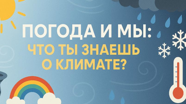 Викторина про погоду