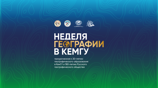 баннер Недели географии баннер Недели географии