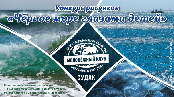 Конкурс рисунков «Чёрное море глазами детей» Конкурс рисунков «Чёрное море глазами детей»