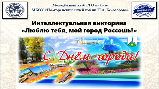 Онлайн-викторина "Люблю тебя, мой город Россошь"
