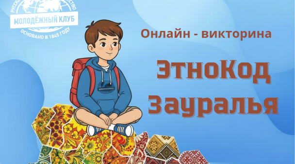Афиша викторина "ЭтноКод Зауралья" Афиша викторина "ЭтноКод Зауралья"