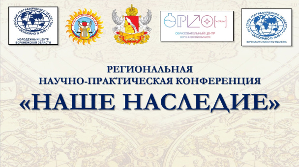 Конференция "Наше наследие -2026"