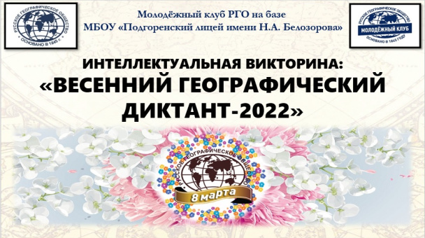 "Весенний географический диктант-2022"