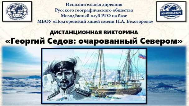 "Георгий Седов: очарованный Севером"