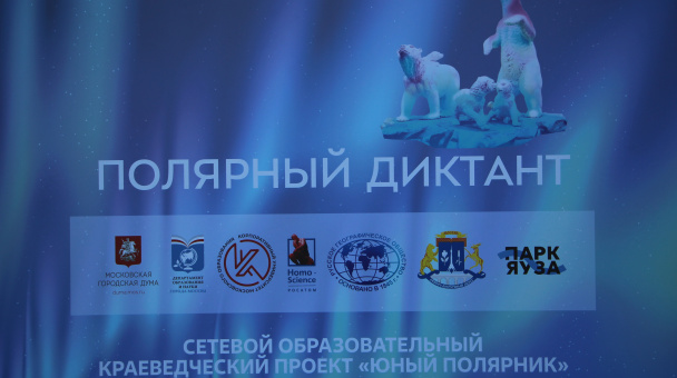 «Полярный диктант» в «Парке Яуза» «Полярный диктант» в «Парке Яуза»