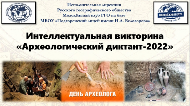 "Археологический диктант - 2022"