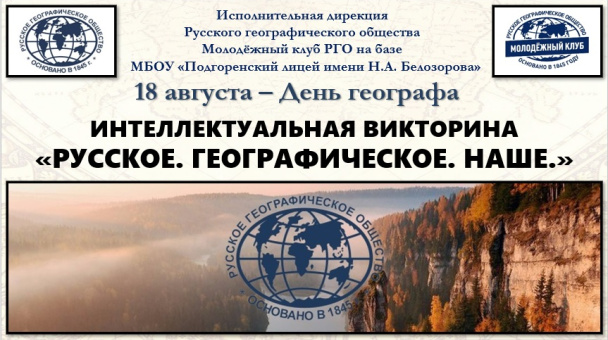 Викторина "Русское.Географическое.Наше."