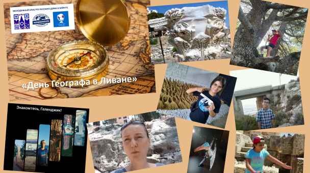 День географа в Ливане