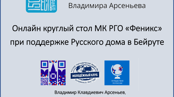Круглый стол "150 лет со дня рождения В.И.Арсеньева" Круглый стол "150 лет со дня рождения В.И.Арсеньева"