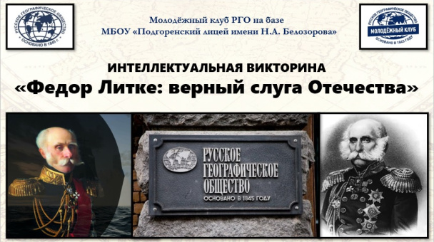 Викторина "Федор Литке"