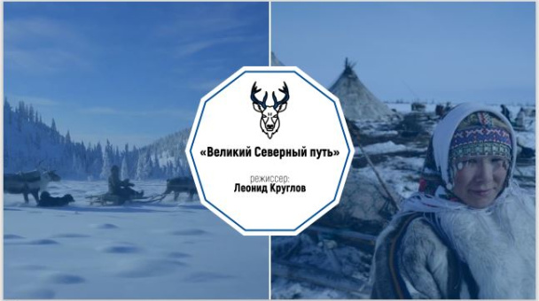 Фильм Леонида Круглова "Великий Северный путь",