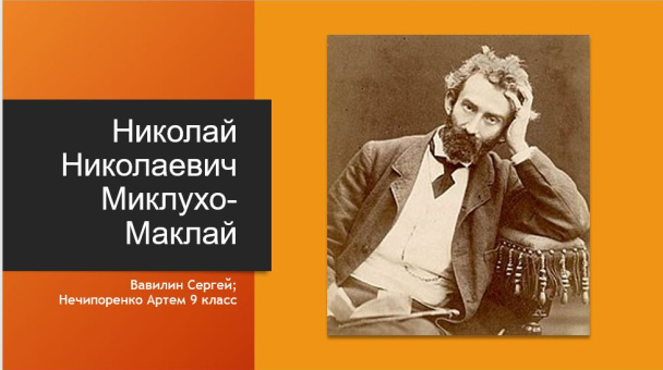 Презентация доклада о Миклухо-Маклае