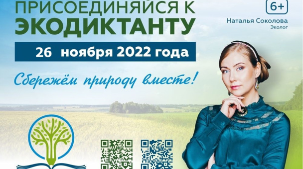 Экологический диктант - банер Экологический диктант - банер