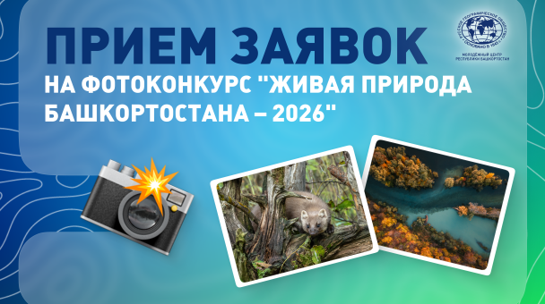Обложка для фотоконкурса "Живая природа Башкортостана - 2026" Обложка для фотоконкурса "Живая природа Башкортостана - 2026"
