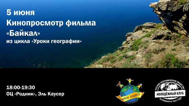 Кинопросмотр Байкал Кинопросмотр Байкал
