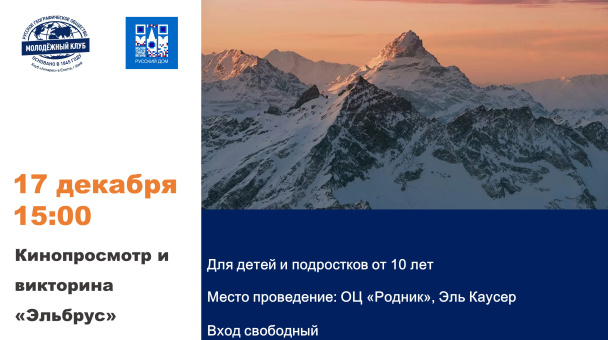 Кинопоказ Эльбрус Кинопоказ Эльбрус