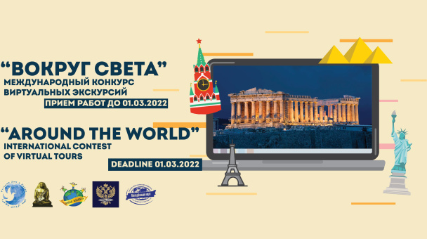 Баннер конкурса "Вокруг Света"