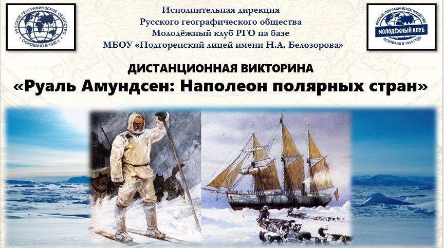Викторина_Руаль Амундсен Викторина_Руаль Амундсен