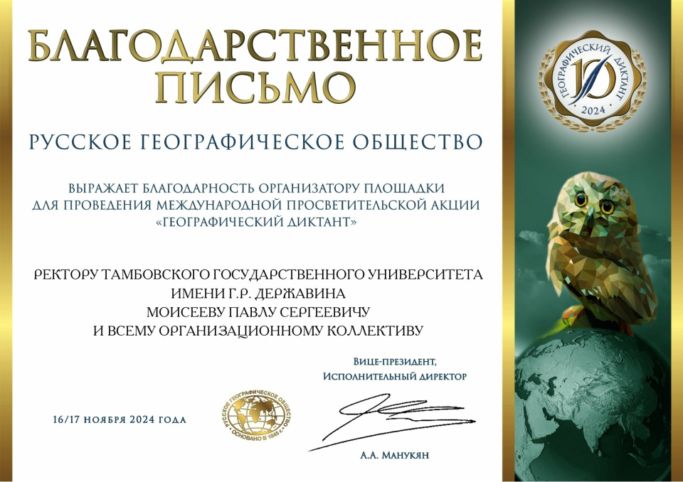 Благодарственное письмо ректору Тамбовского государственного университета имена Г.Р. Державина 