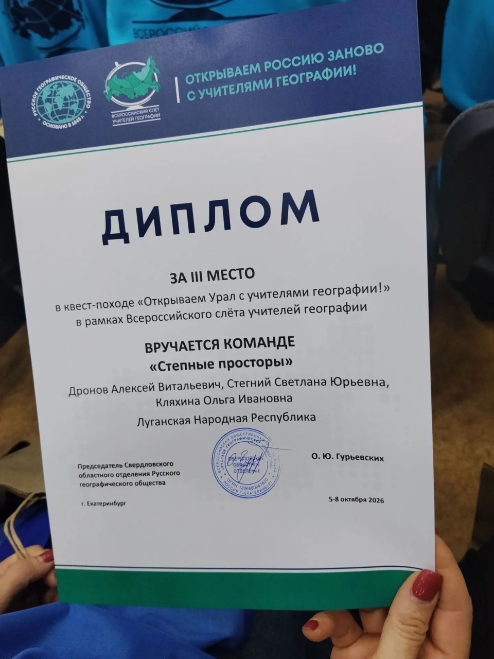 Всероссийский слёт учителей географии