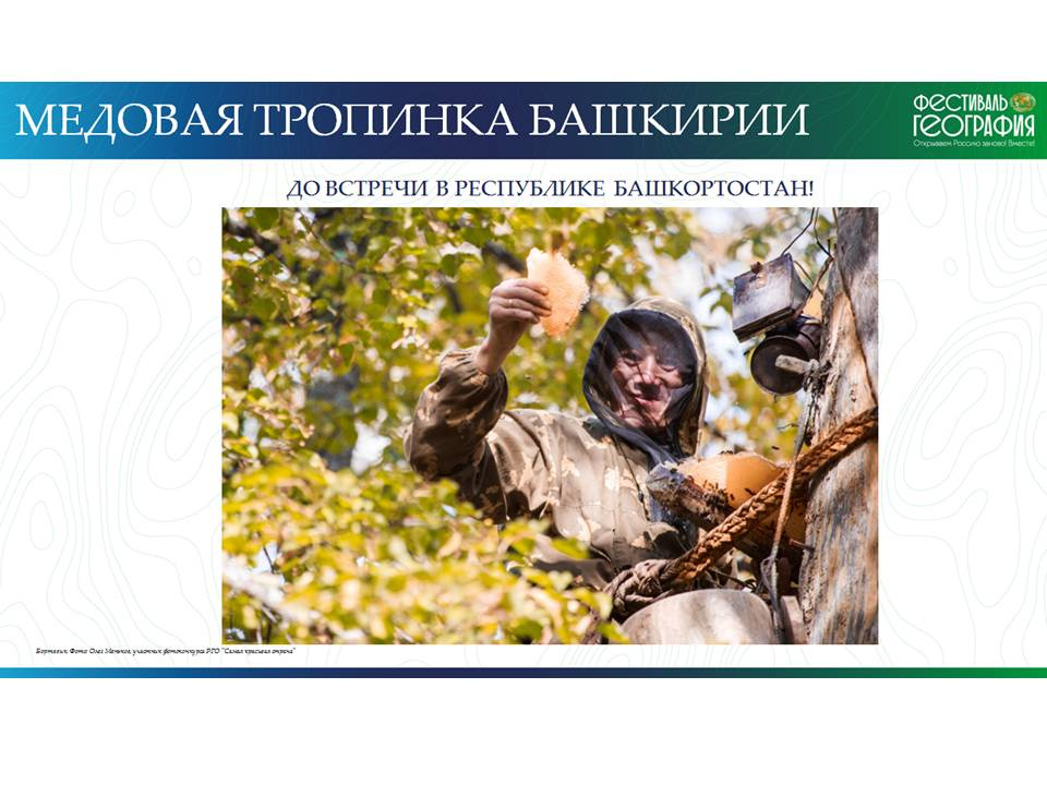 Медовая тропинка Башкирии