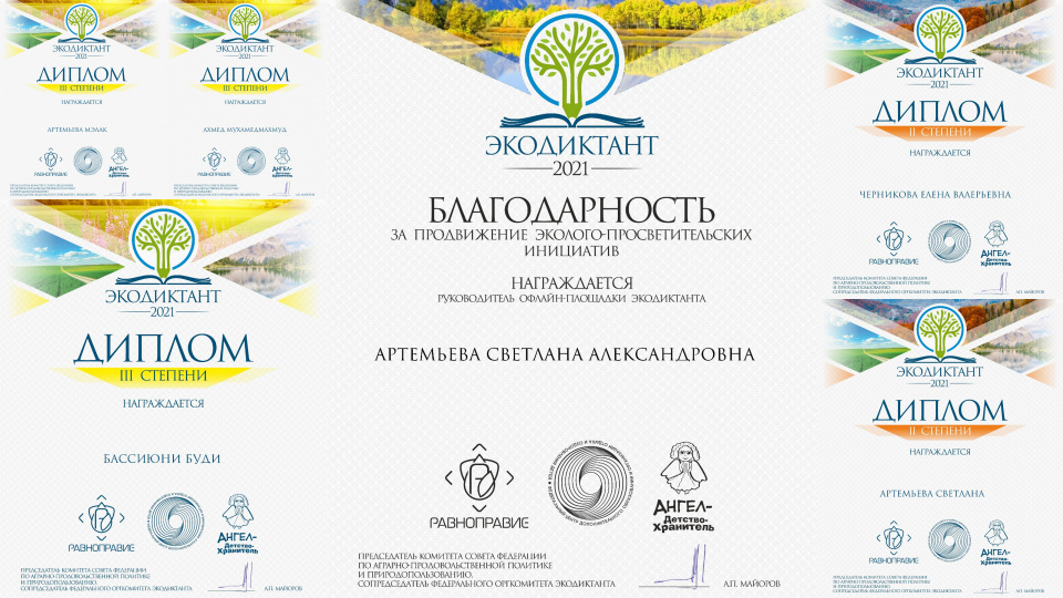 Награды. Экологический диктант 2021 Награды. Экологический диктант 2021