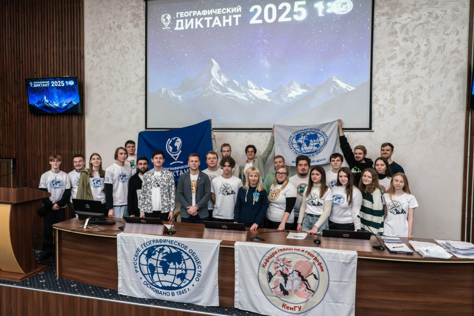 Организаторы и добровольцы Географический диктант 2025 в КемГУ