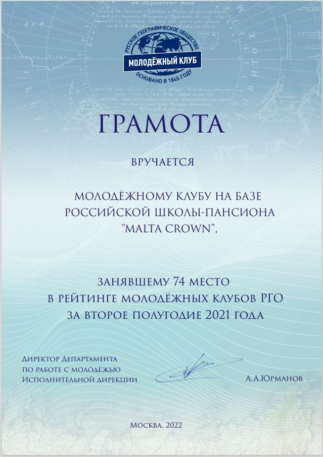 Грамота Молодежному клубу РГО за успешную деятельность во втором полугодии 2021г.