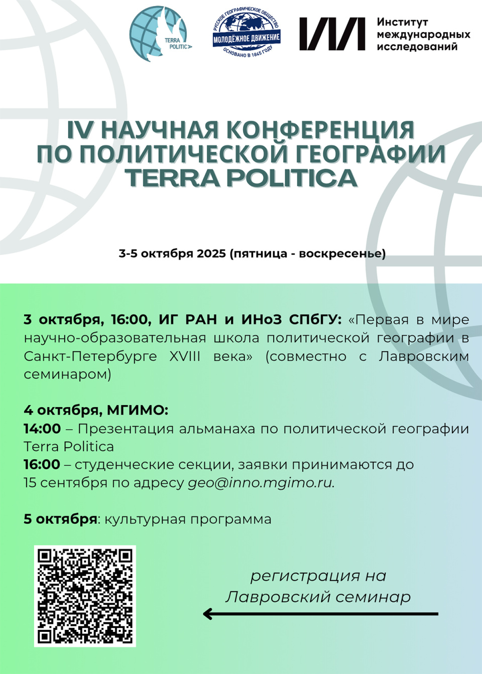 Анонс IV конференции по политической географии Terra Politica