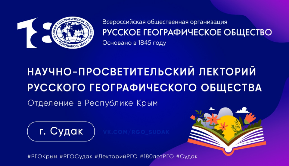 Научно-просветительский лекторий РГО в Судаке