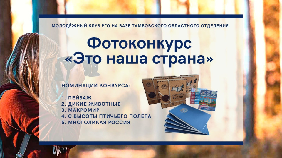 Фотоконкурс «Это наша страна»