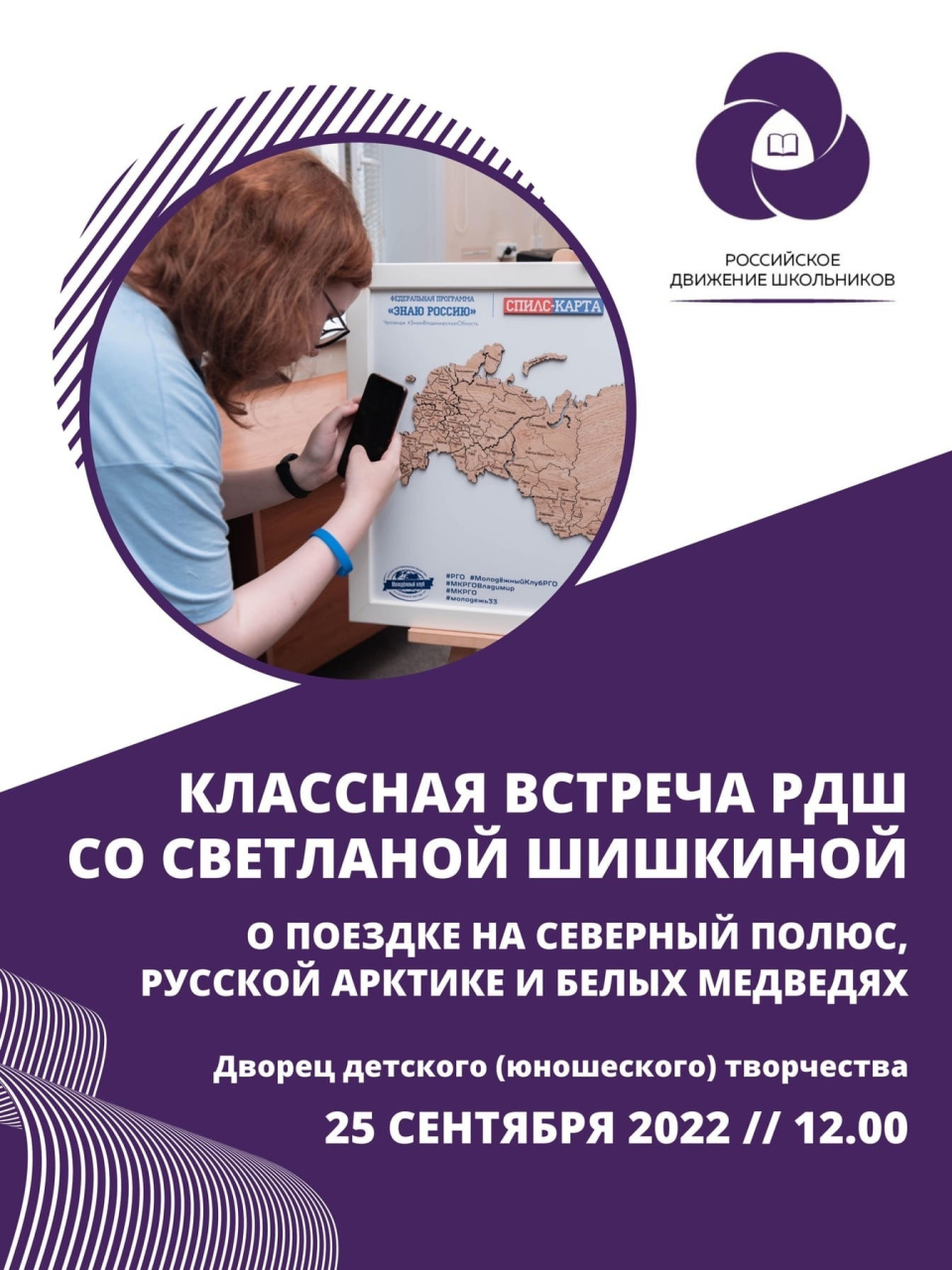 Классная встреча РДШ «Северный полюс» Классная встреча РДШ «Северный полюс»